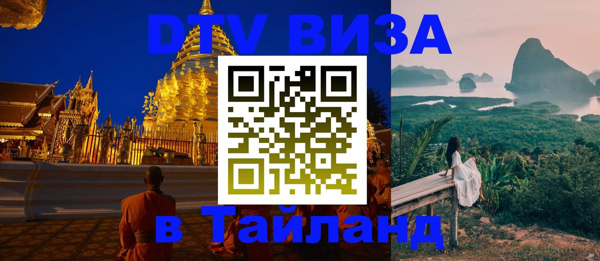 DTV Visa Тайланд купить 