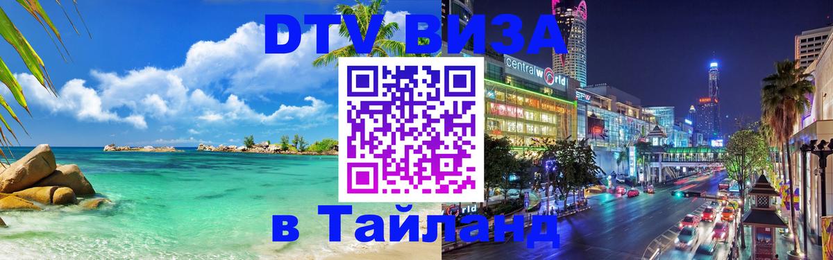 Электронная виза DTV в Тайланд Сураттхани 