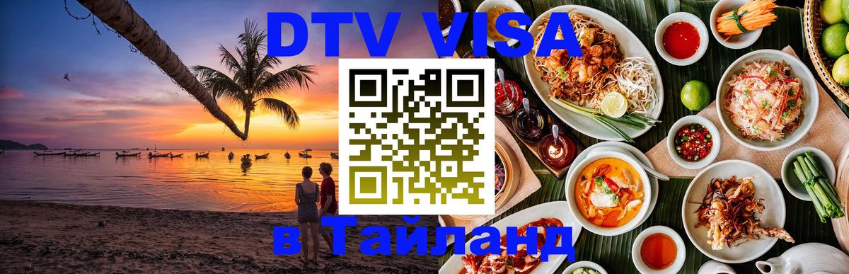 Стоимость и условия DTV визы — оформление в Таиланд под ключ - 